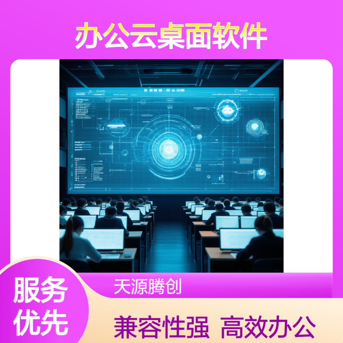 线上办公云桌面软件 支持Windows/Linux/国产系统