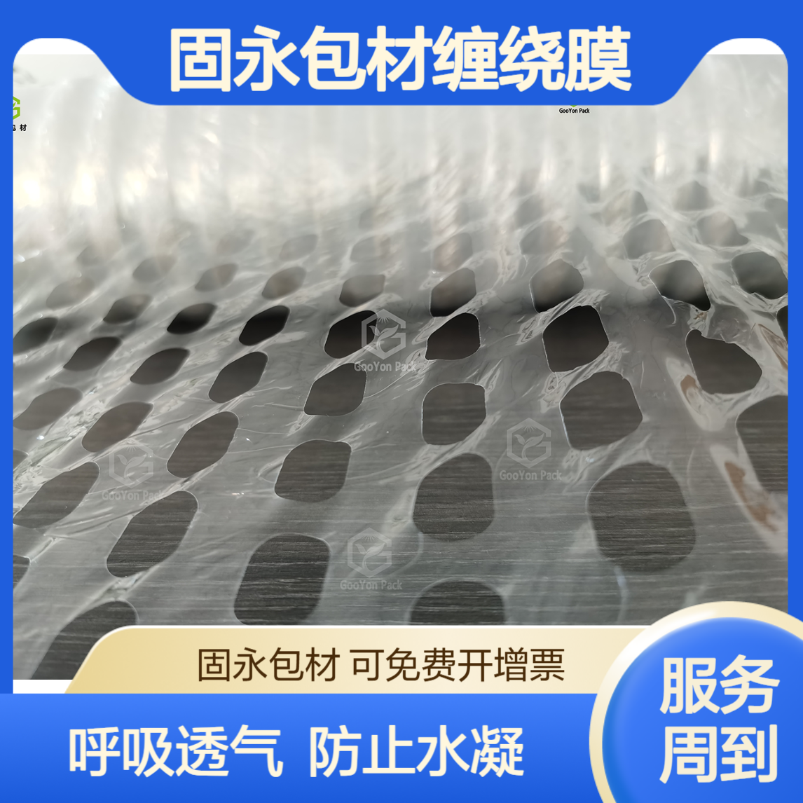 打孔膜 呼吸透气固永包材缠绕膜 孔洞均匀平衡温差防止水凝