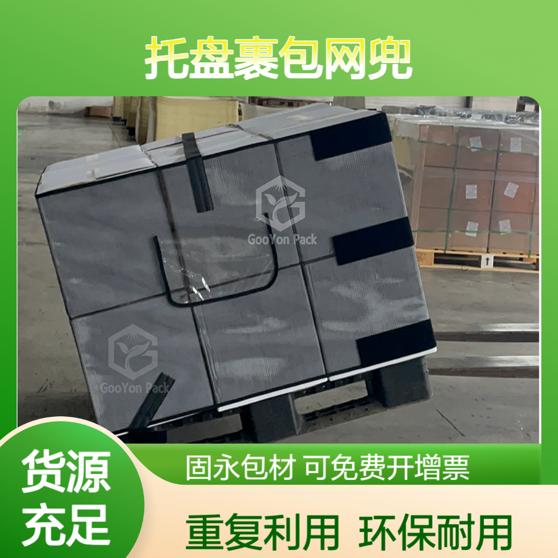 托盘裹包网兜 固永包材gooyon环保重复利用的裹包网兜