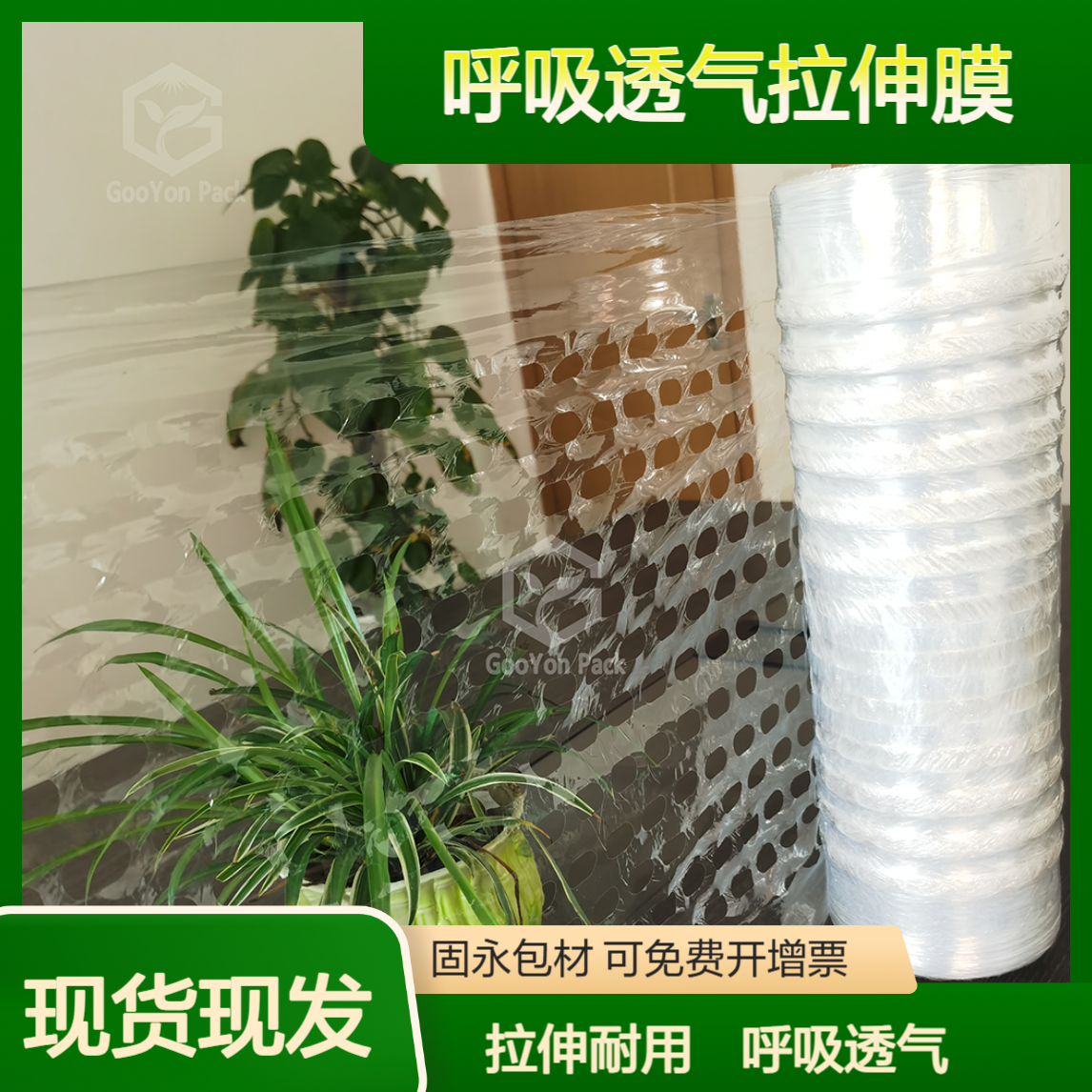 打孔膜 预拉孔膜gooyon固永包材呼吸透气拉伸膜