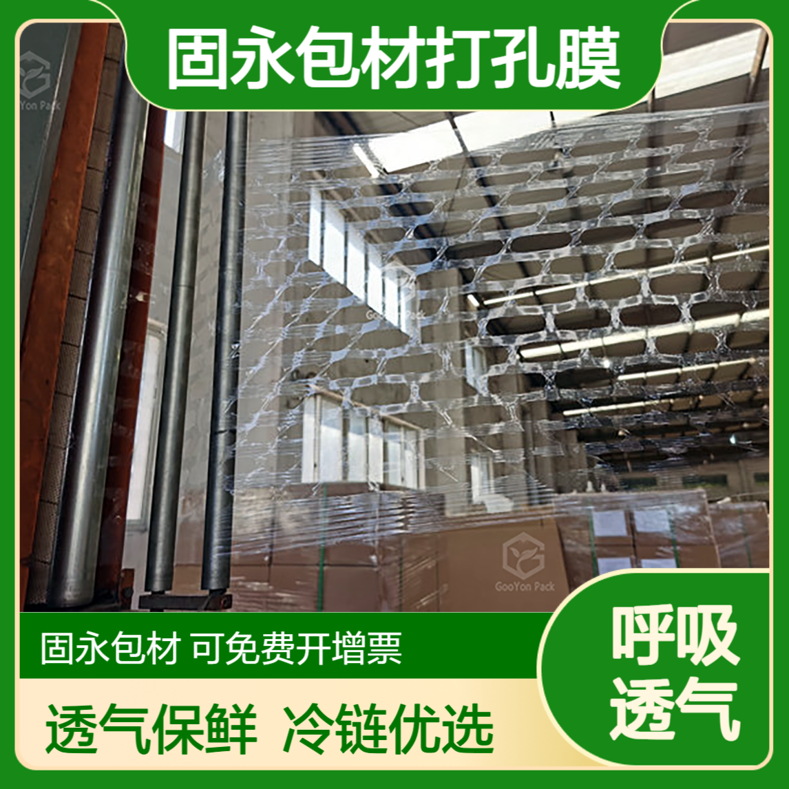 打孔膜 有孔拉伸缠绕膜固永包材gooyon透气平衡温差生鲜冷链高端水果