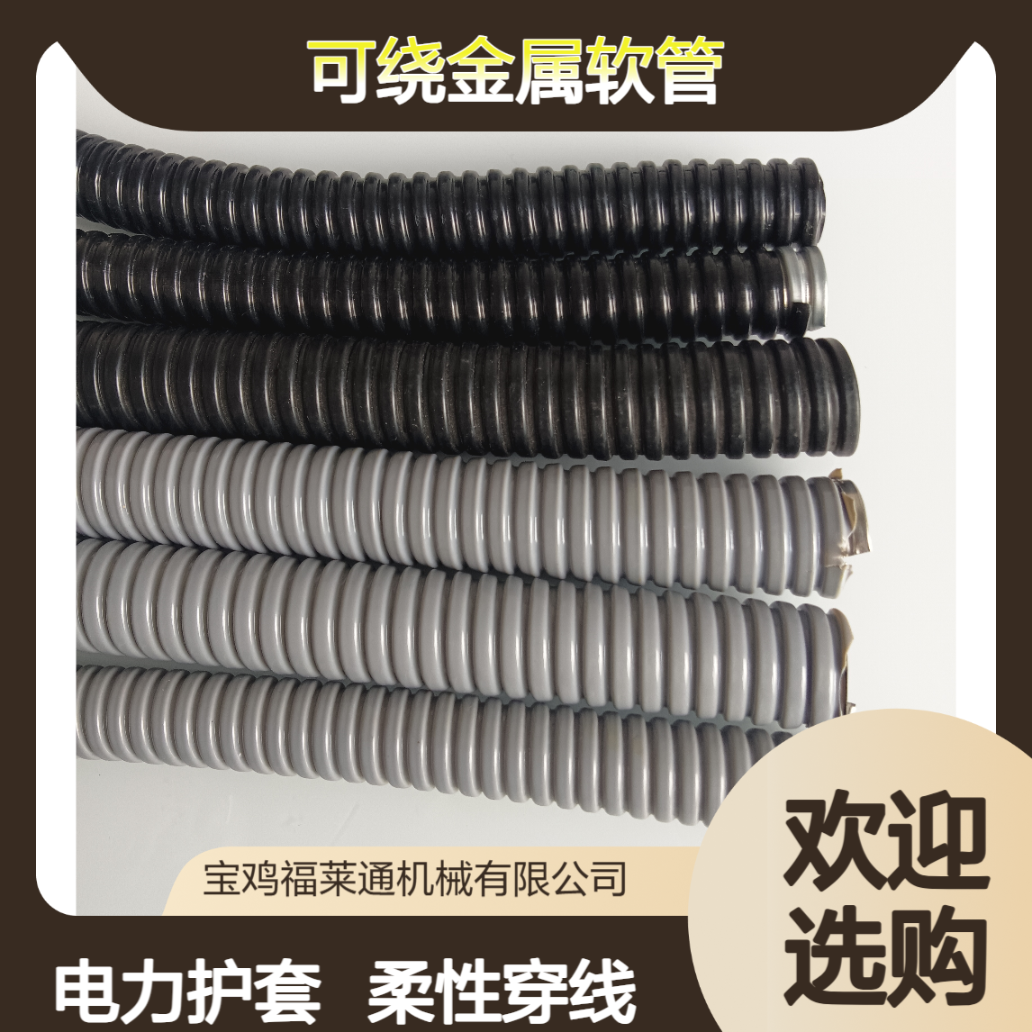 福莱通可绕金属软管生产单扣灰色黑色电力穿线柔性护套管