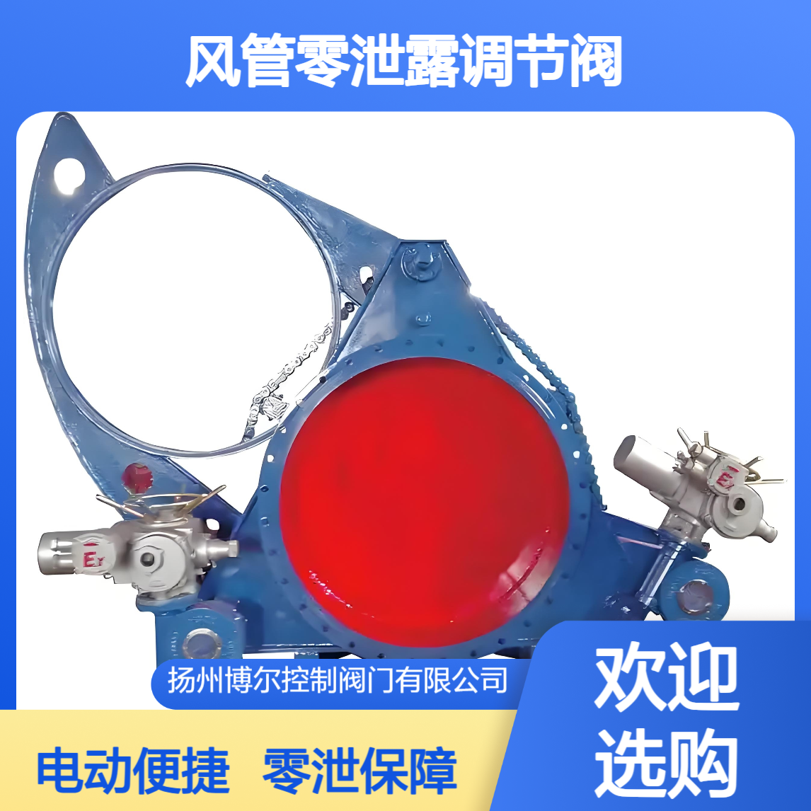 博尔经济型蝶阀F943X-2.5C DN800电动盲板阀风管零泄露调节阀F343X