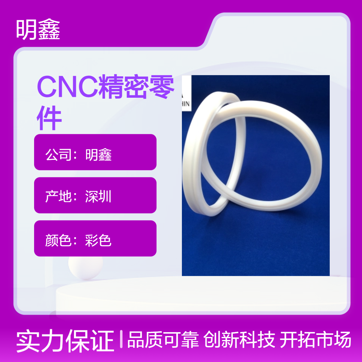 明鑫工厂定制 PTFE高质量高精密塑料零件 耐高温PTFE材料