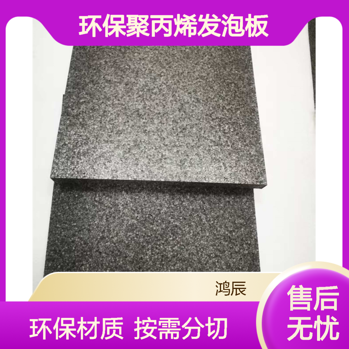 鸿辰EPP泡沫板材 环保聚丙烯发泡板 厚度规格按需分切送货上门