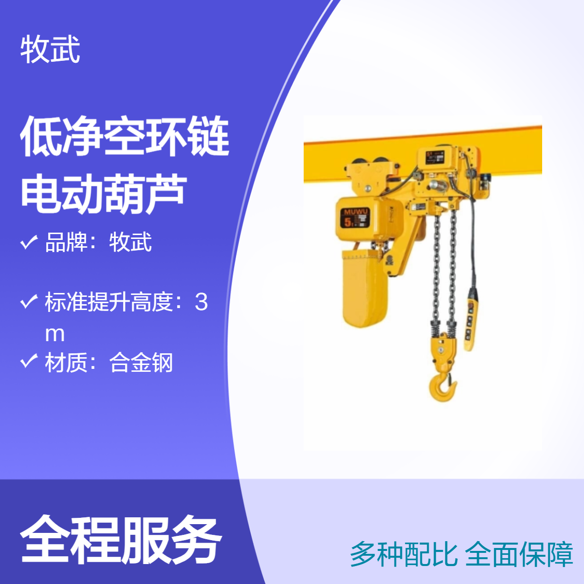 牧武5T低净空环链电动葫芦 净空低 3.0kW 合金钢材质 起升高度5m