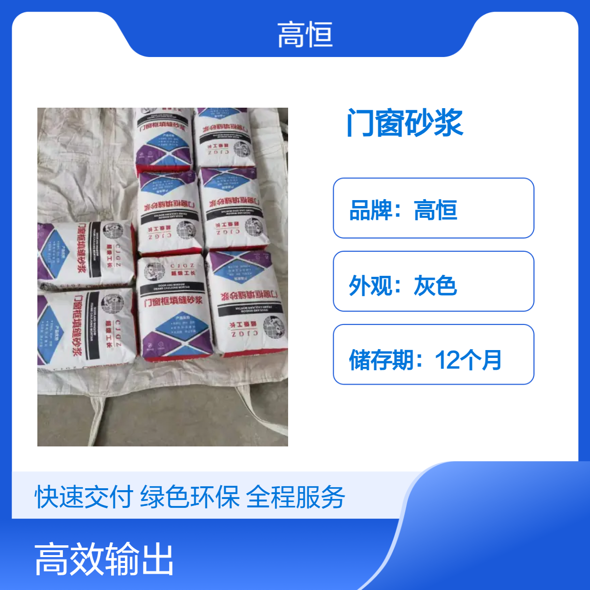高恒门窗砂浆 强度高门窗加固 12个月储存期 注射施工