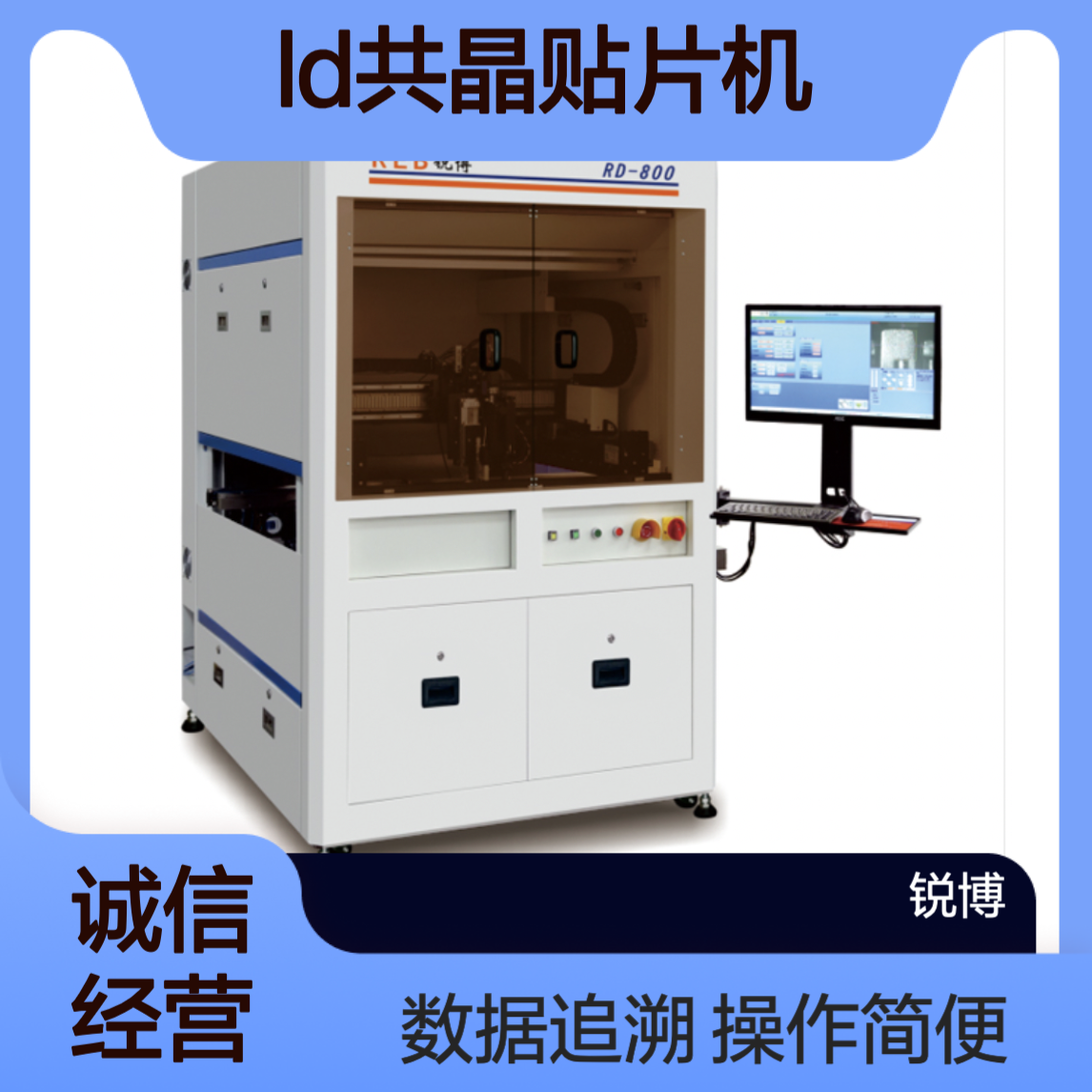 锐博 LD共晶贴片机 操作简便 数据可追溯 适应多种材料