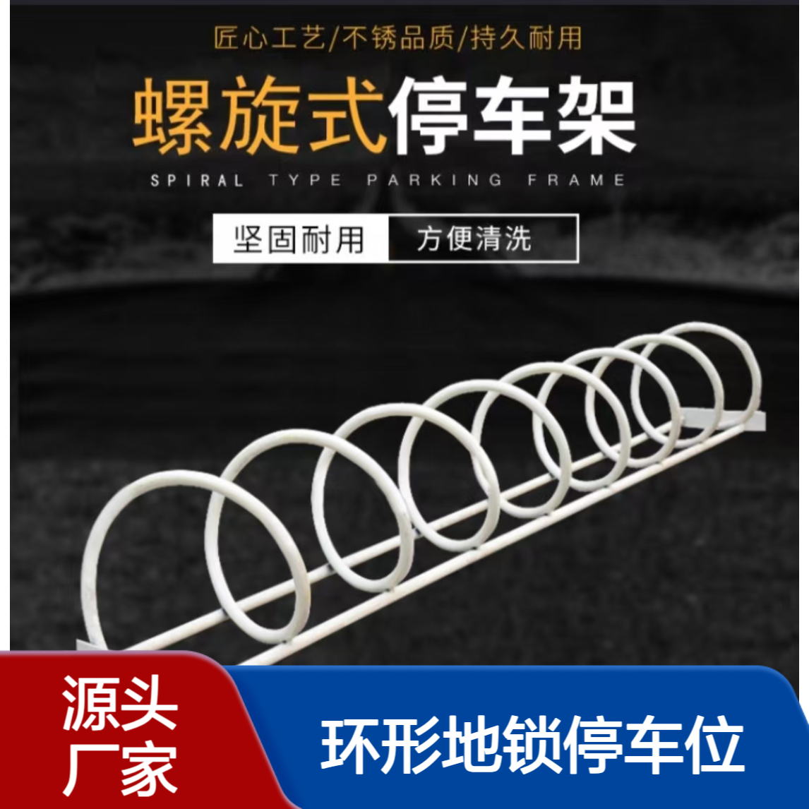 自行车车架 停电动车 螺旋式摆放插入式圆管 环形地锁停车位 双层立式