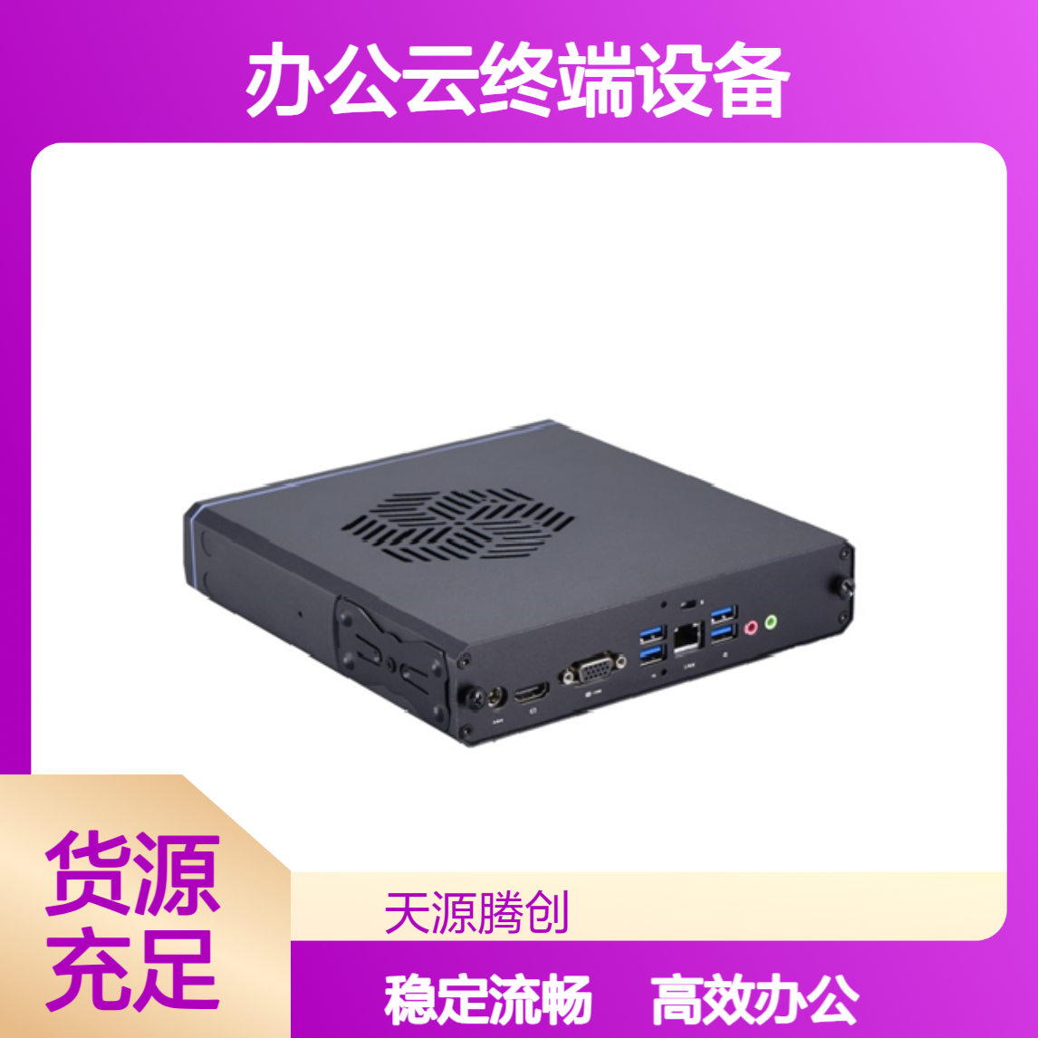 线上办公云终端设备 支持x86/ram架构 运行流程