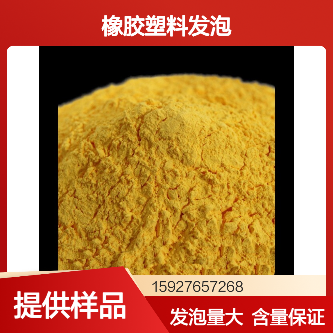 AC发泡剂 偶氮二甲酰胺 橡胶塑料发泡 温度200度 发气量190-240 有样品