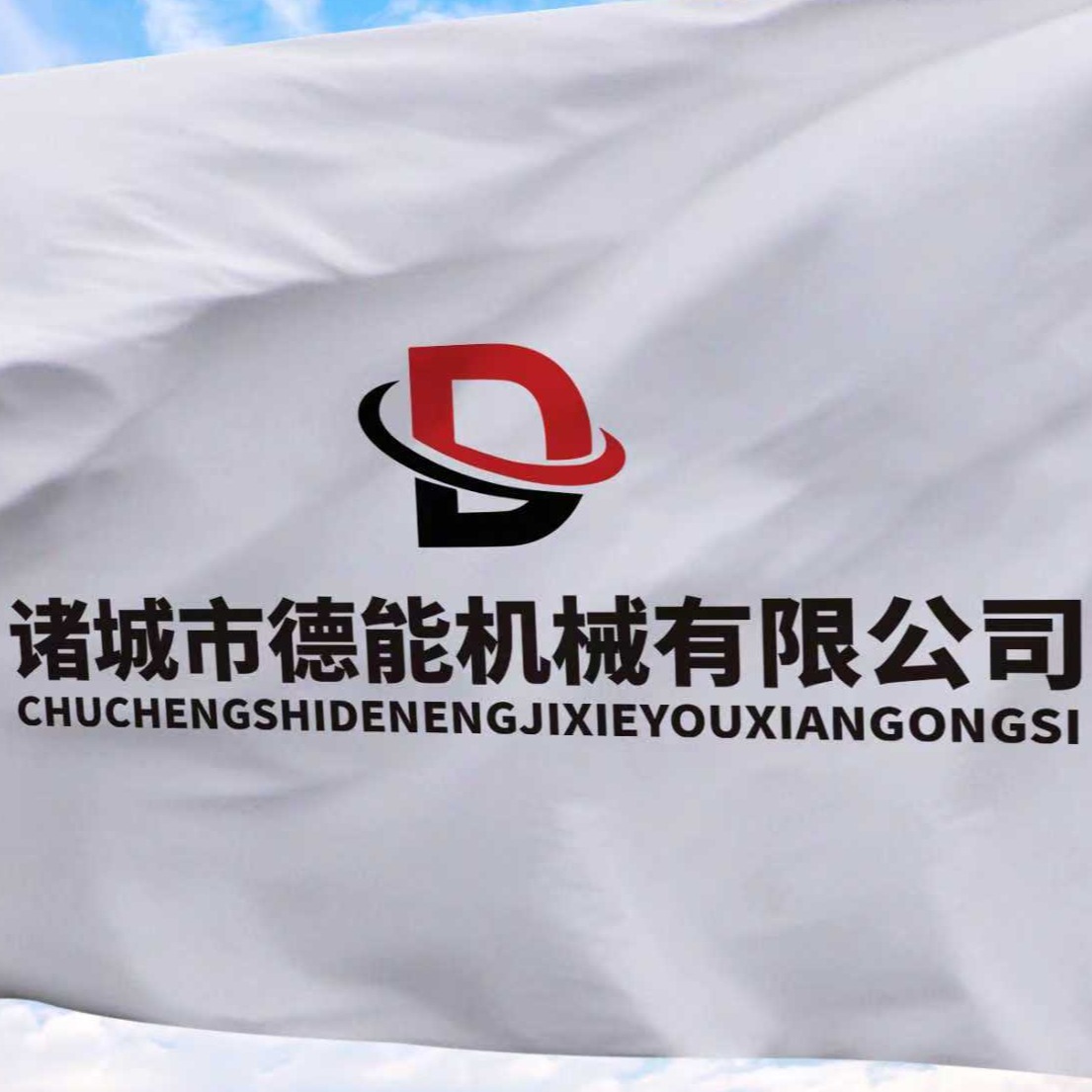 诸城市德能机械有限公司 - 公司logo