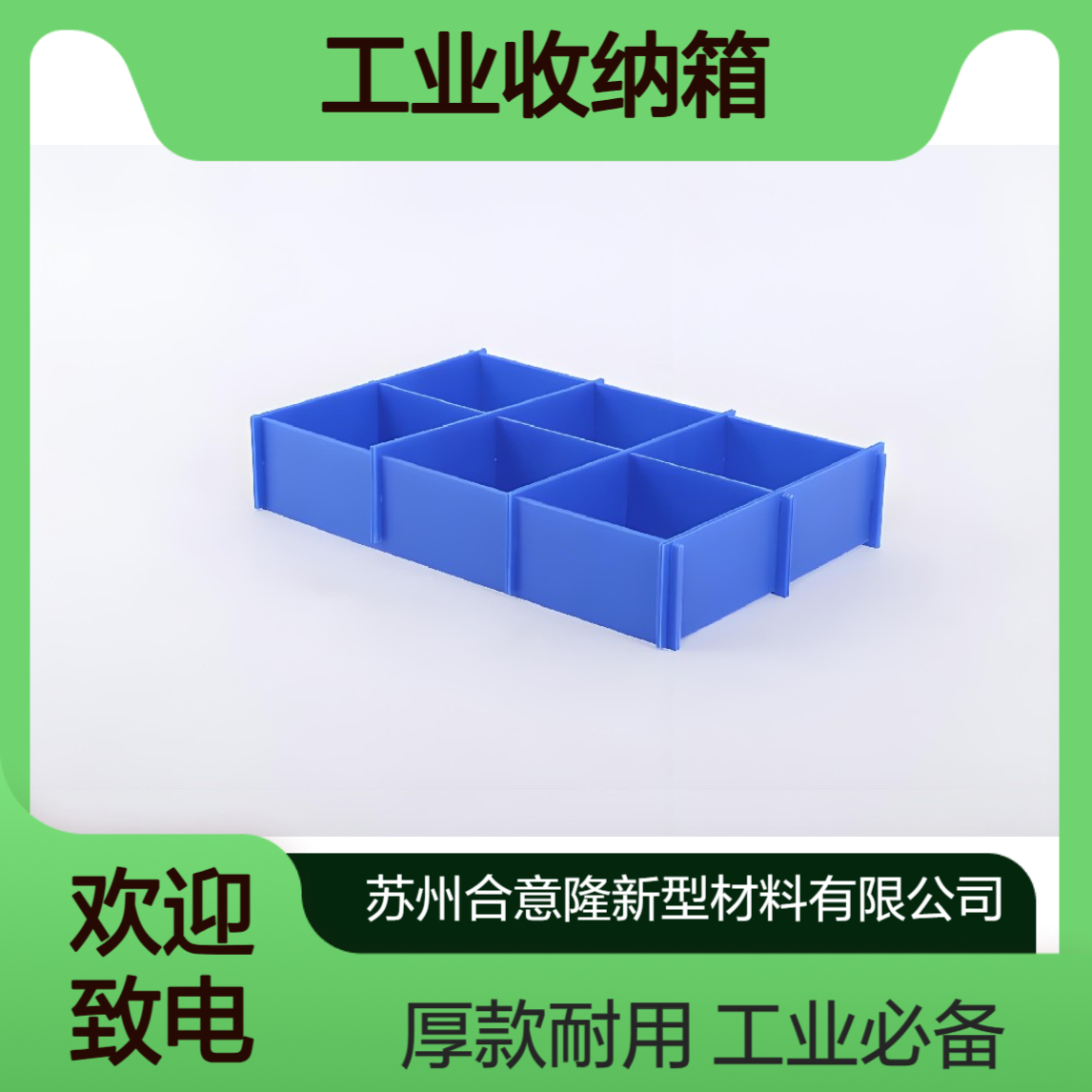 苏 州厂家中空板箱 工业收纳箱周转箱厚款尺寸可选pp骨架箱 合意隆