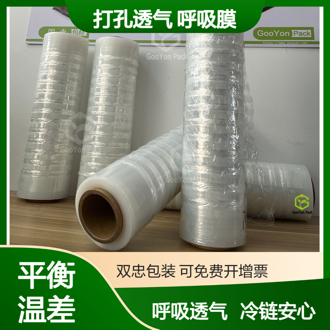 呼吸缠绕膜 固永包材gooyon空隙透气平衡温差防止水凝的打孔膜