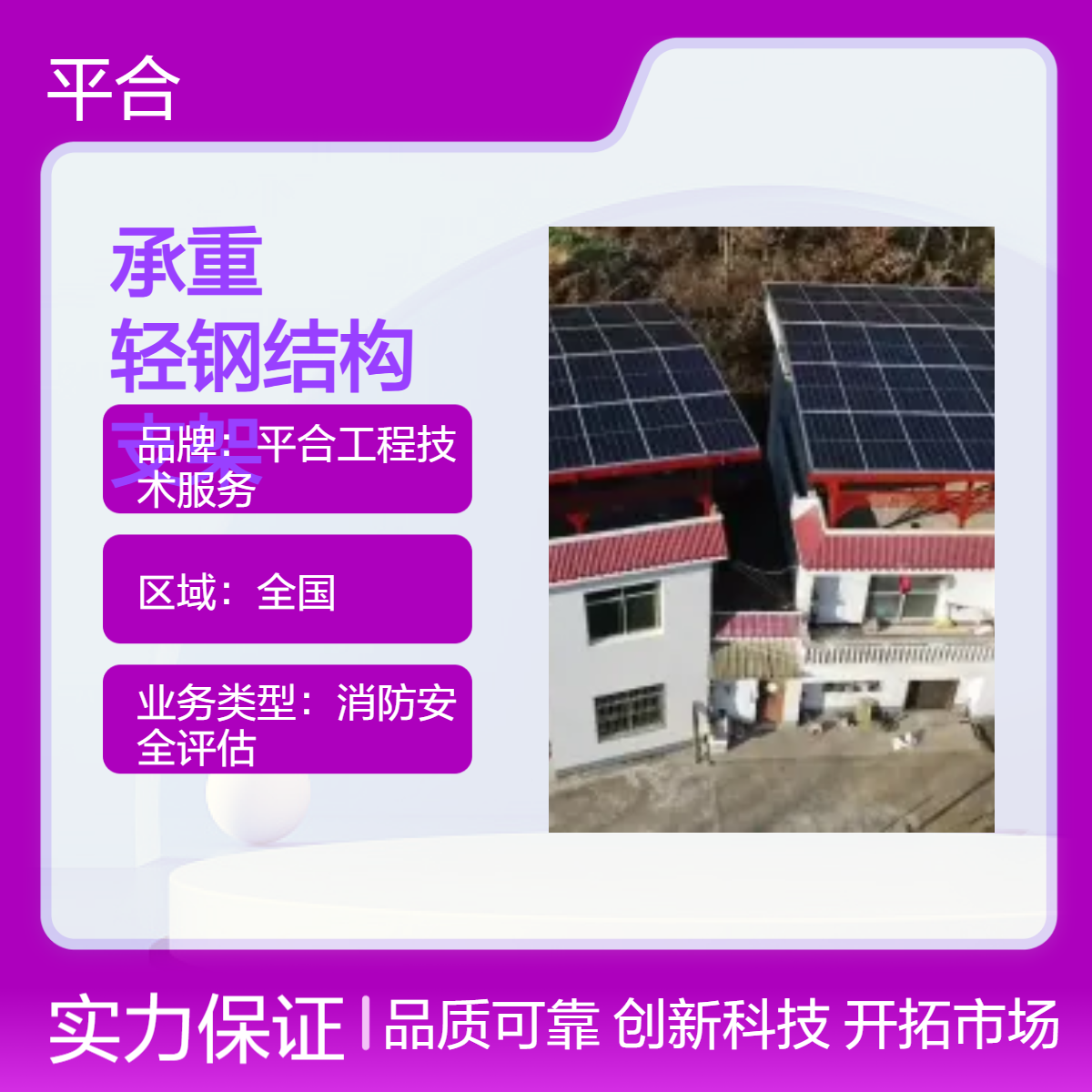 光伏承重安全检测鉴定：轻钢结构光伏，支架落点精准测