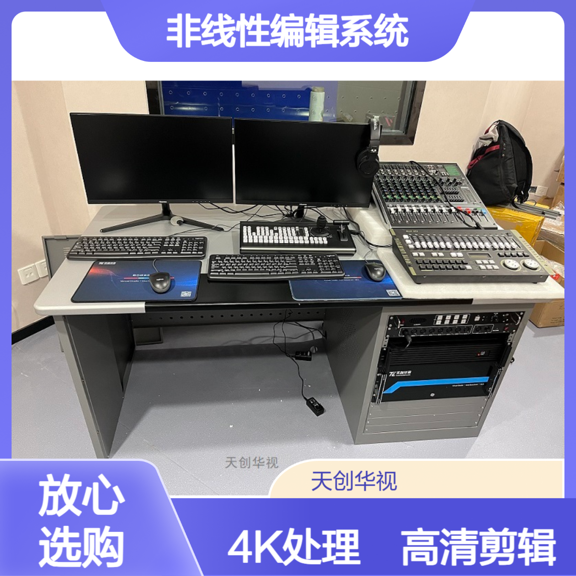 天创华视非线性编辑系统高清画面剪辑影视后期制作非编4K视频处理