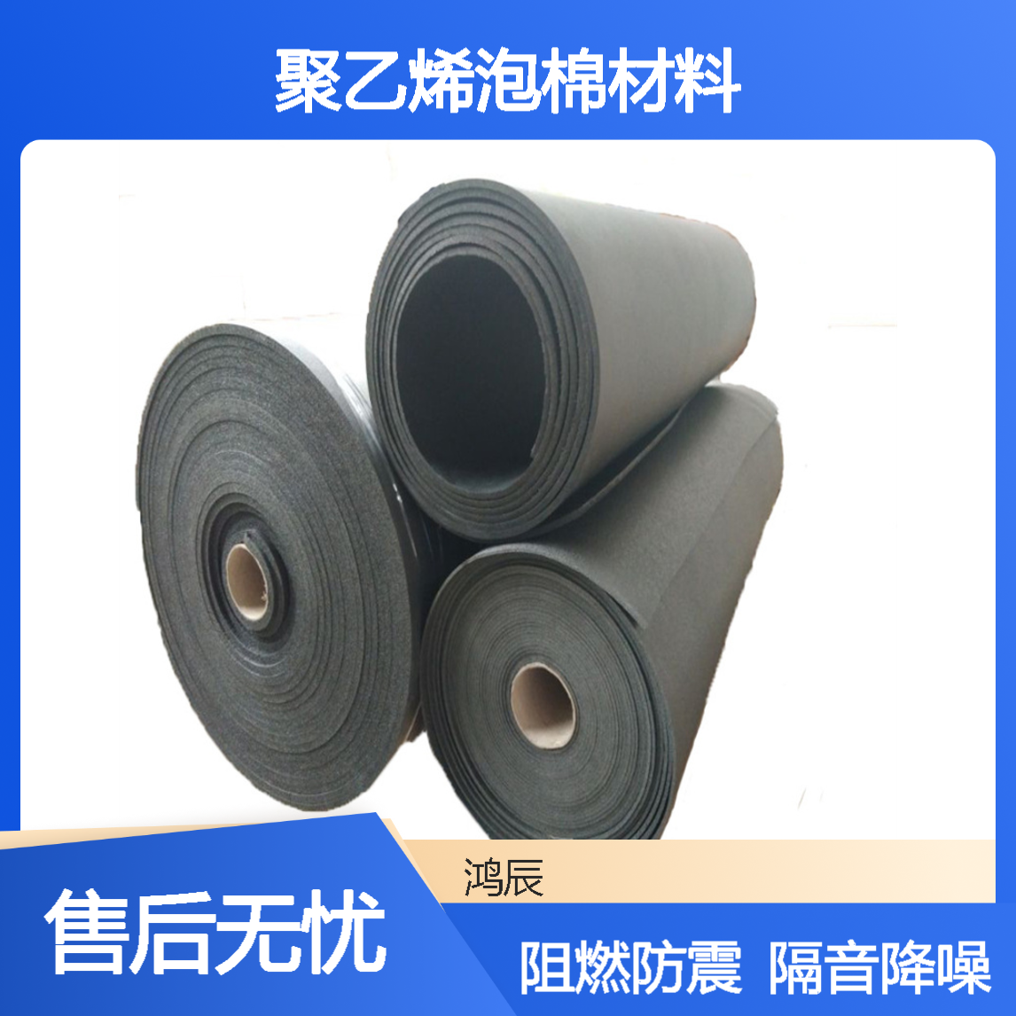 鸿辰定制XPE泡棉卷材 阻燃防震隔音交联聚乙烯泡棉材料 按需加工