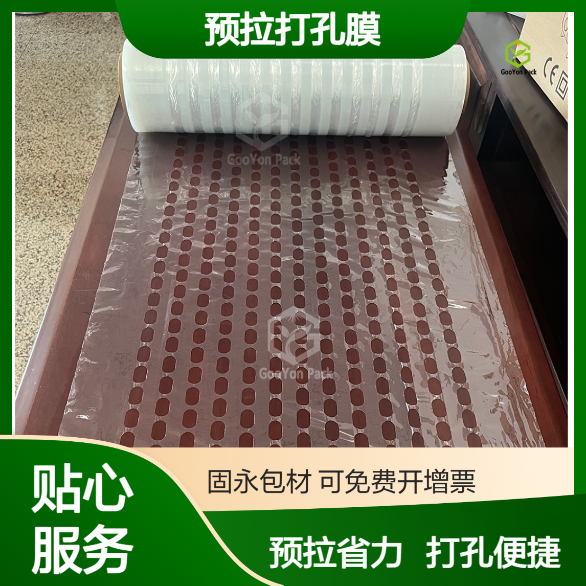 预拉打孔膜 固永包材gooyon预拉伸更方便省力节省缠绕膜