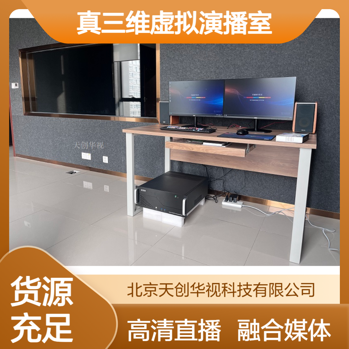 真三维虚拟演播室搭建 校园电视台高清直播 融合媒体建设方案
