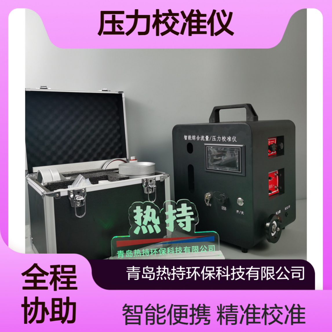 热持RC-7022便携式综合流量压力校准仪第三方检测采样器校准使用