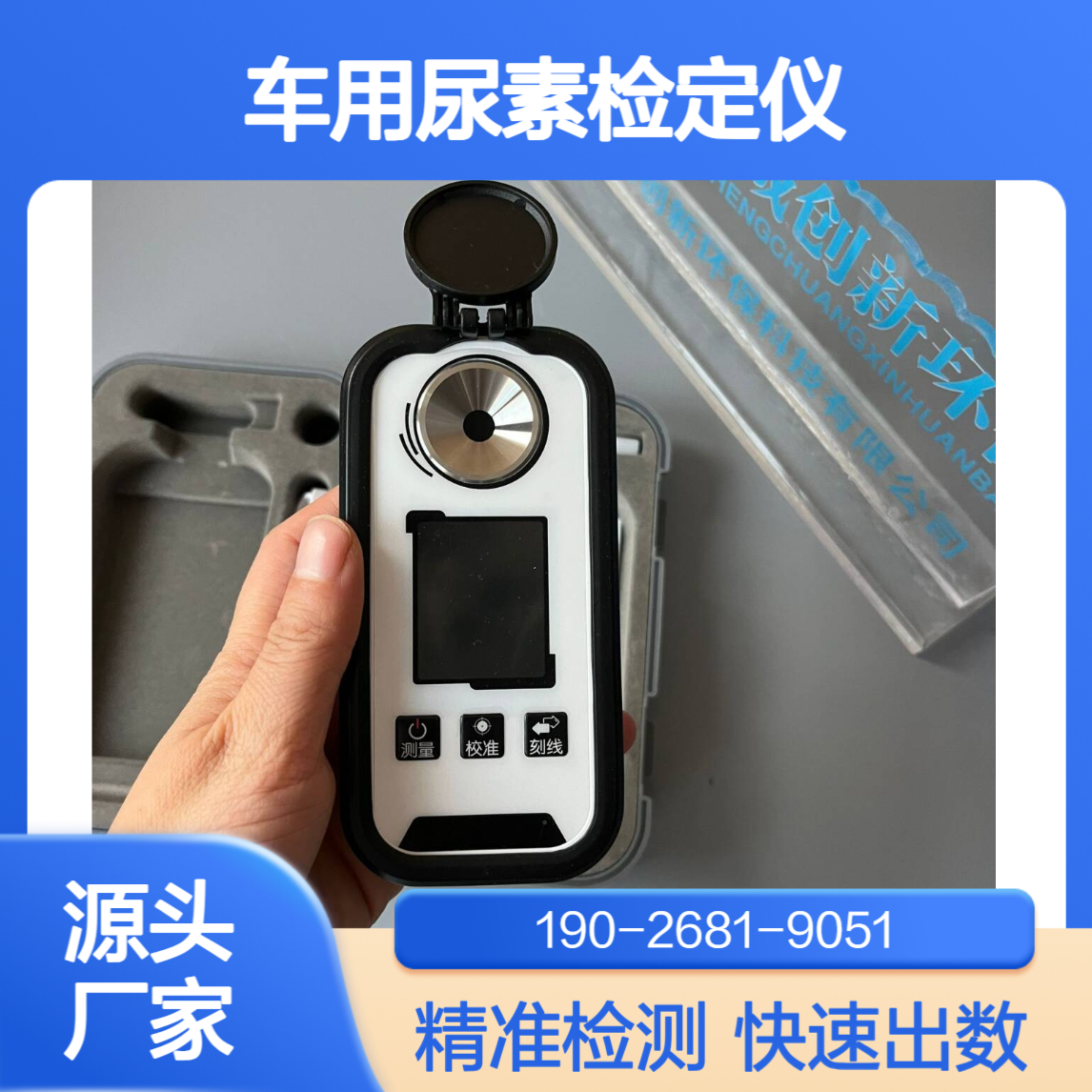 移动源执法装备车用尿素检定仪XCC-NS尿素浓度检测仪