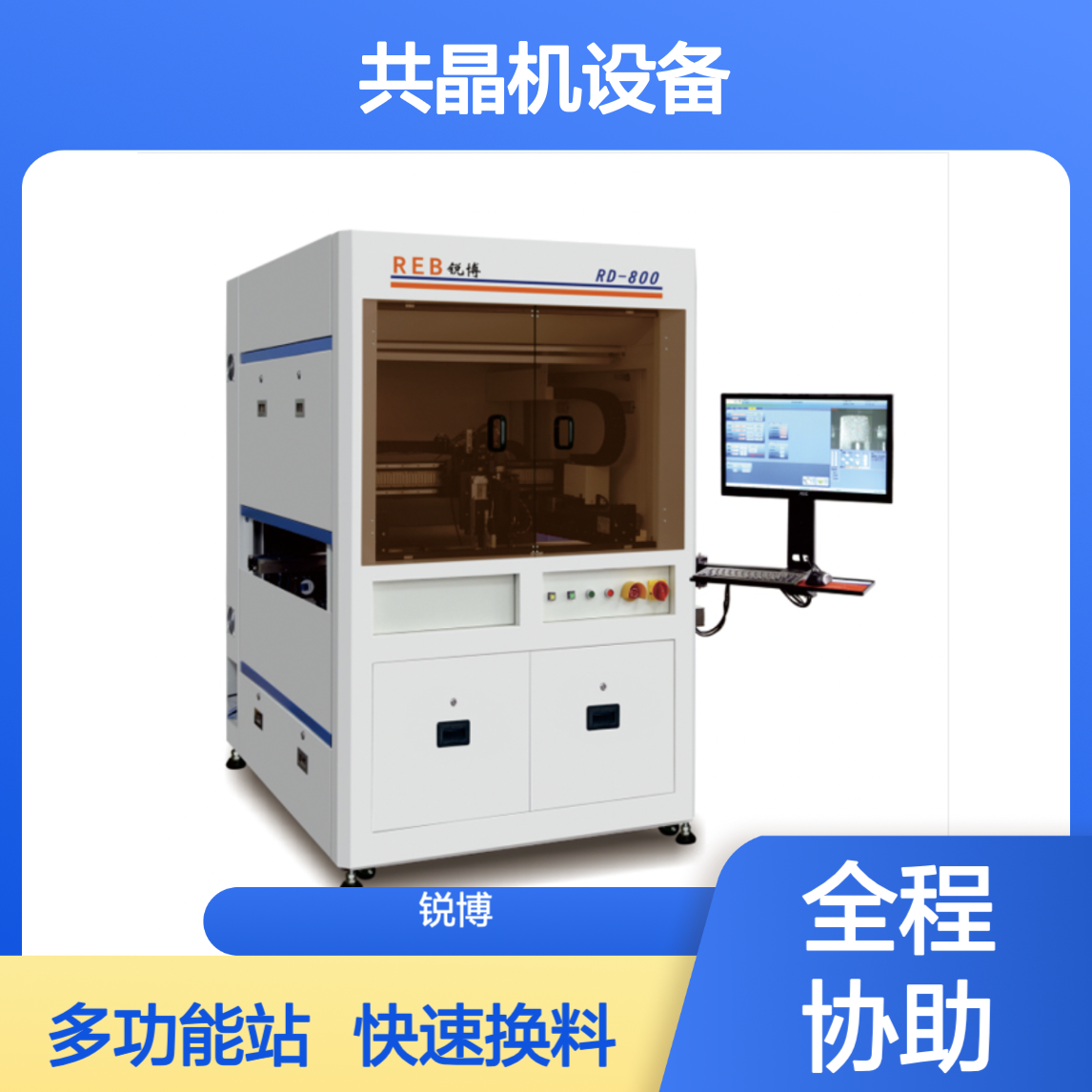 锐博 TO共晶机设备 快速换料 多功能工站 界面友好易用
