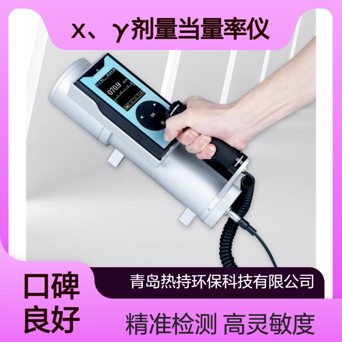 热持RC-3512高灵敏度环境级X、γ剂量当量率仪电离辐射检测仪