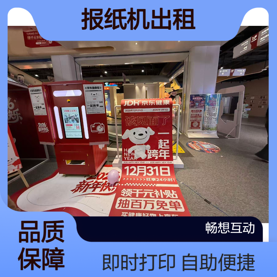 报纸机出租 自助拍照 即时打印报纸效果照片 支持自定义活动主题