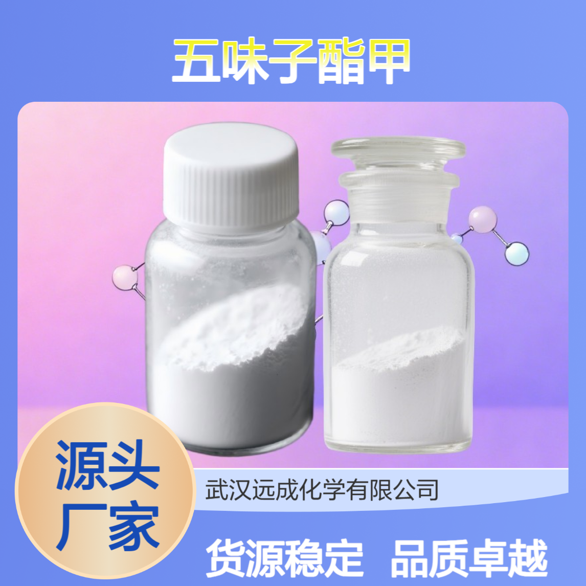 五味子酯甲 58546-56-8 香料香精中间体 化工原料一站式采购