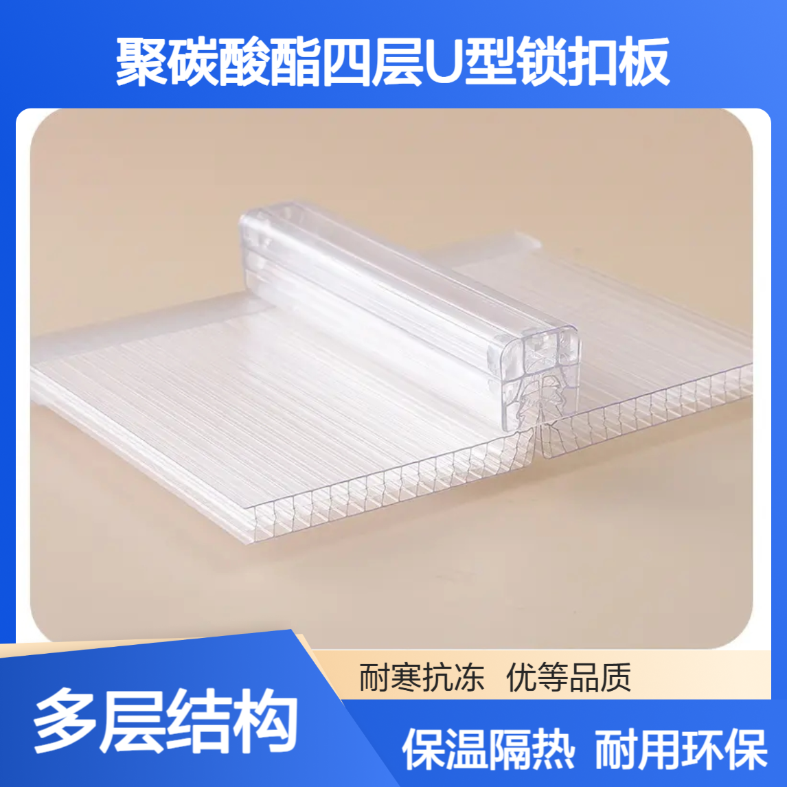 聚碳酸酯8毫米U型结构四层锁扣板 UV-PC透明中空锁扣阳光板