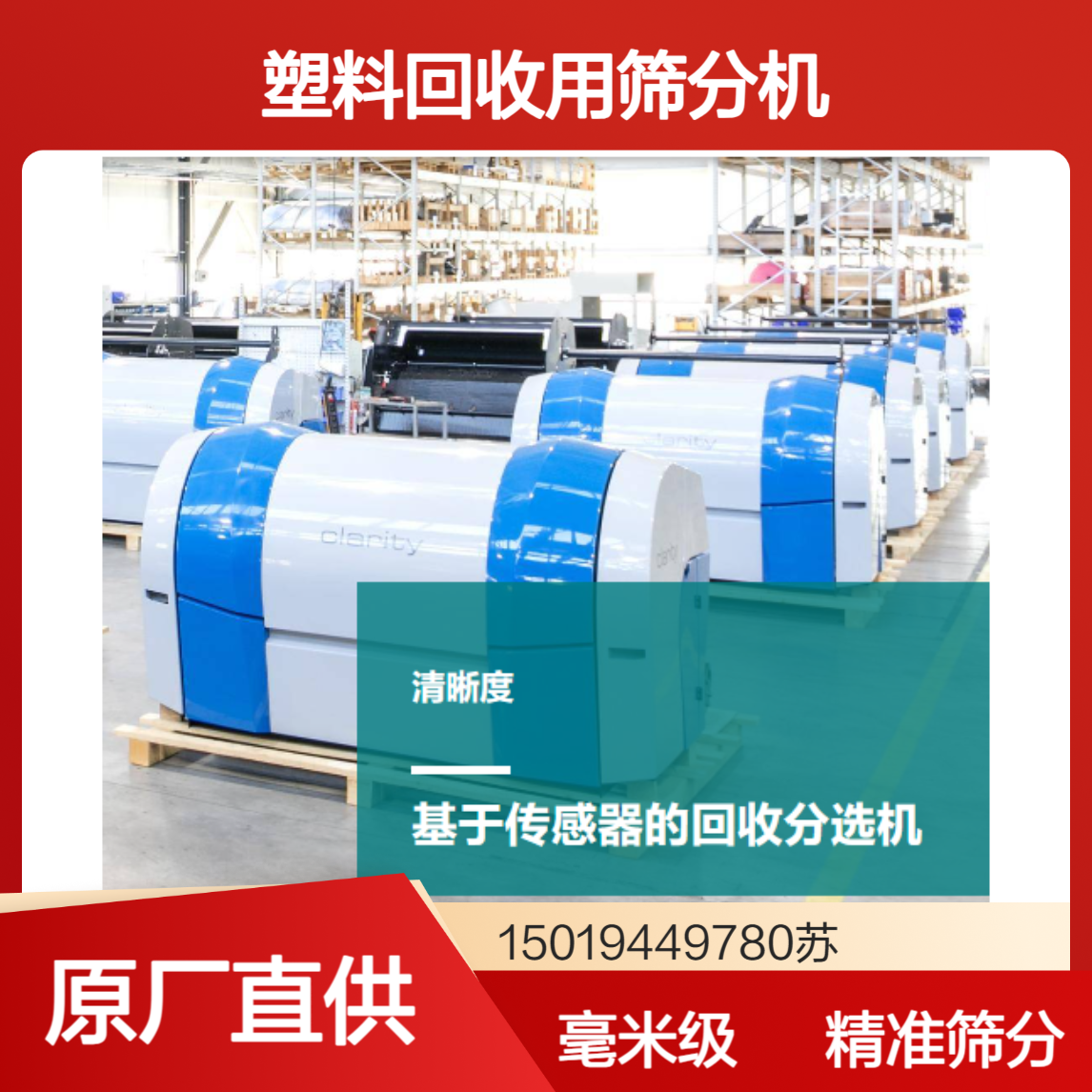 Binder+Co 塑料筛分机 CLARITY 在PET瓶回收中分离PET/HDPE/标签残留