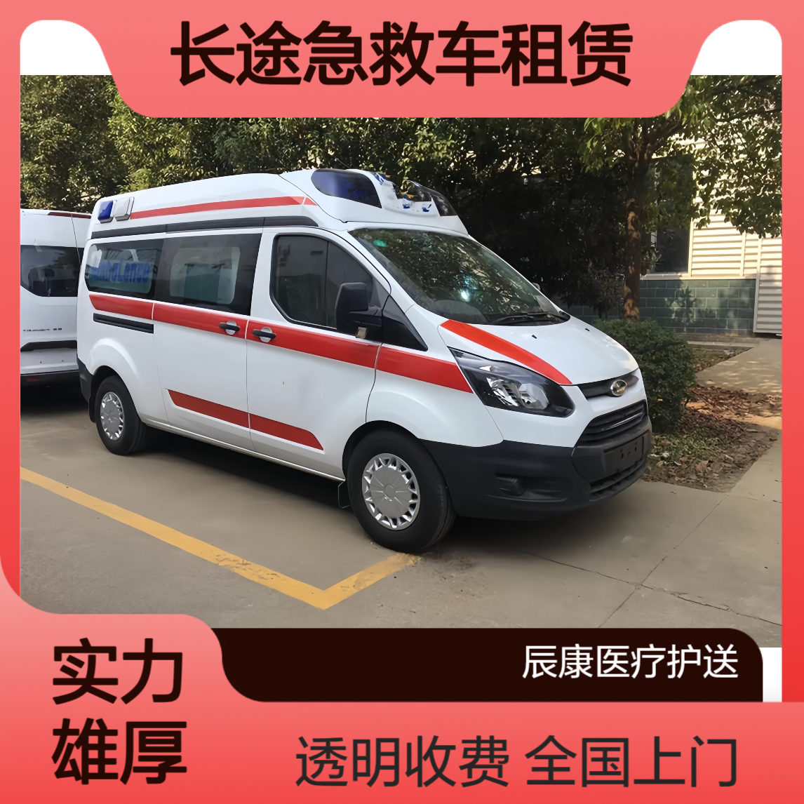 长途急 救 车 租赁 全国上门服务 透明收费 重症返乡接送 24小时服务