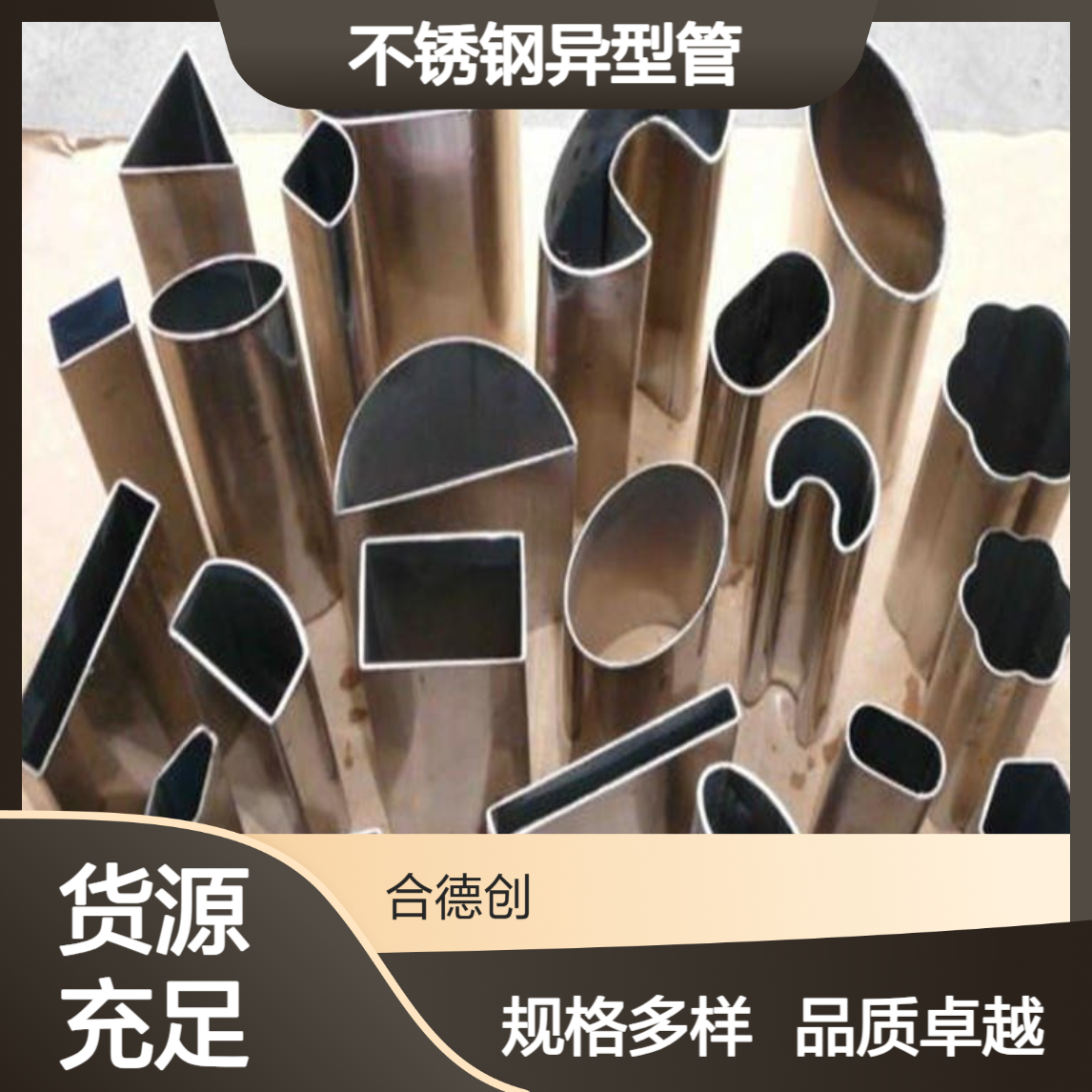 合德创不锈钢异型管、六角形、扇形、D形、半圆形、椭圆管