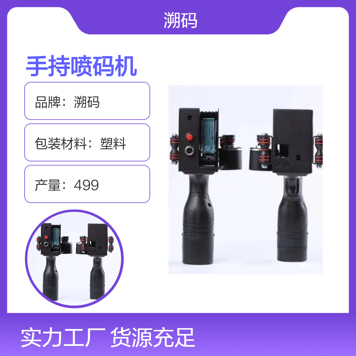 溯码手持喷码机 手动打码机 食品行业平面高效喷印