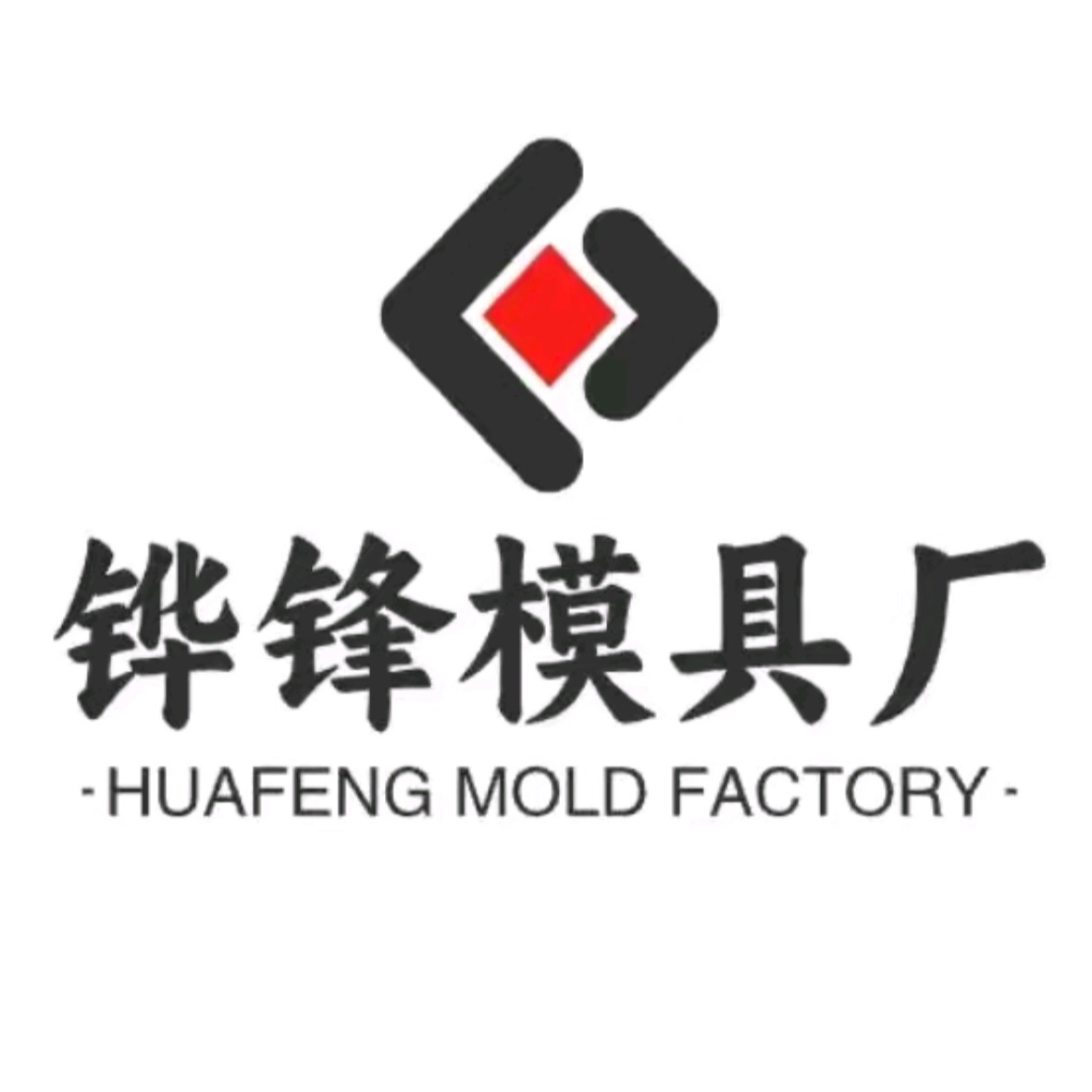 保定铧锋模具加工厂 - 公司logo