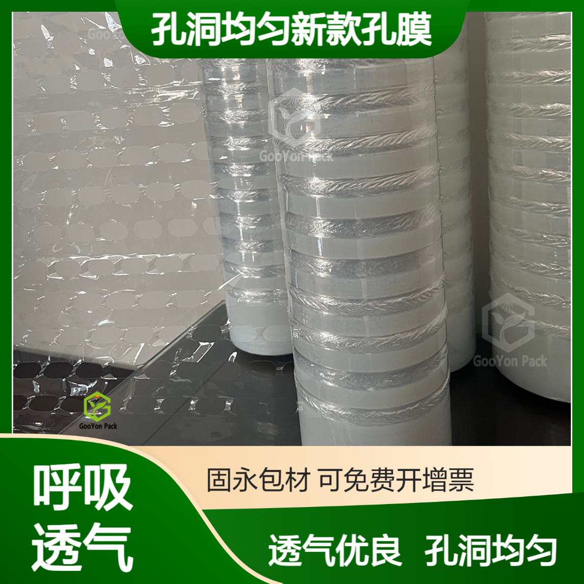 拉伸膜打孔透气 固永包材gooyon透气膜孔洞均匀新款孔膜