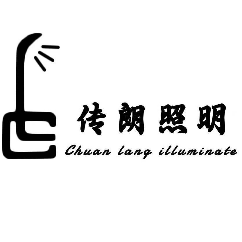 河北传朗照明科技有限公司