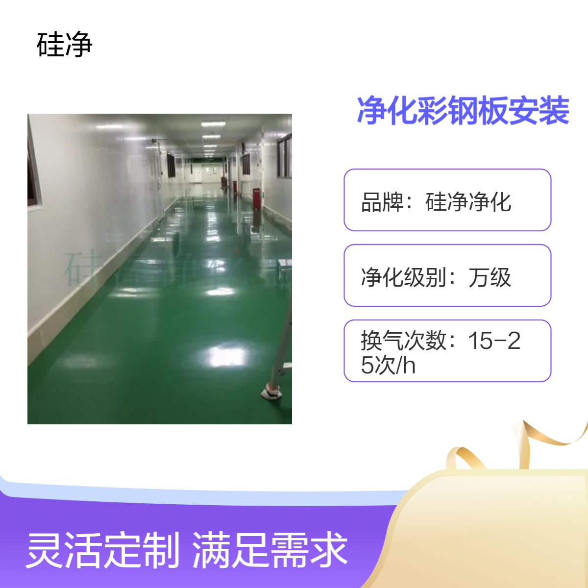 硅净公司万级洁净室 净化彩钢板 上送下侧回风 风淋室通道环氧地坪