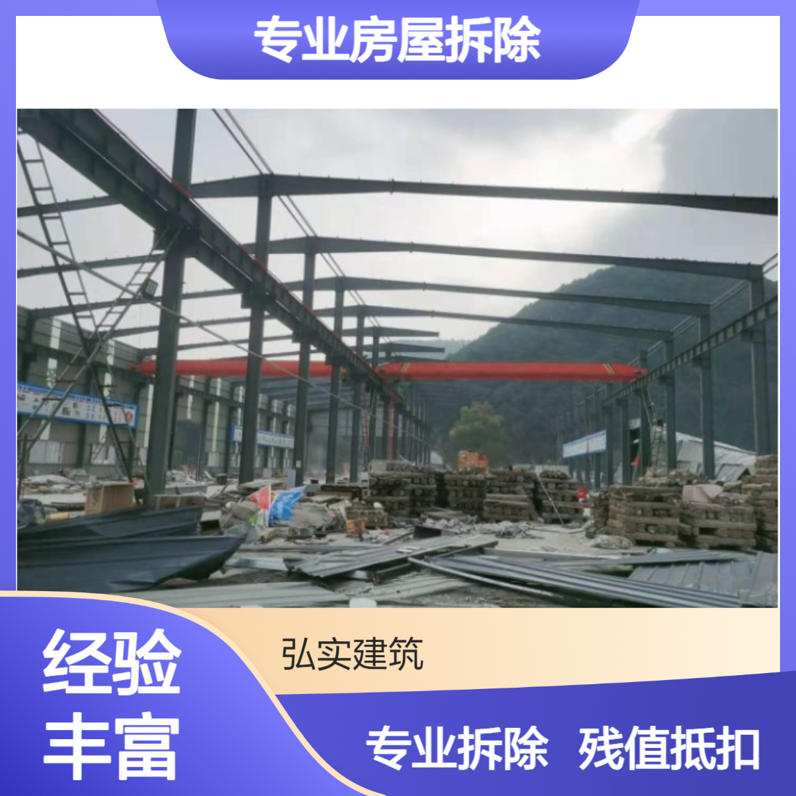 深圳 专业房屋拆除公司-彩钢瓦 广告牌拆除-专业拆除-残值抵扣