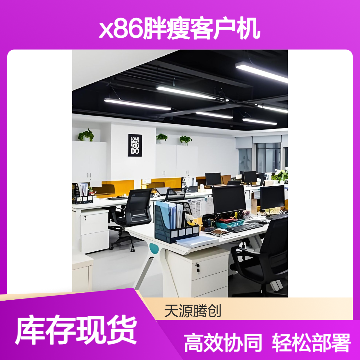 多人协同云办公设备 x86胖瘦客户机 部署容易 简单好用