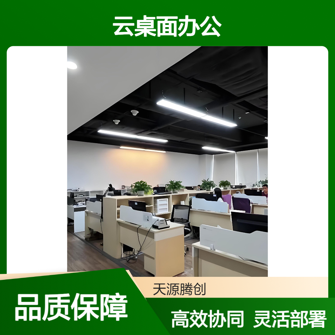多人协同云桌面办公 可选VD/IDV/VOI/超融合等方案