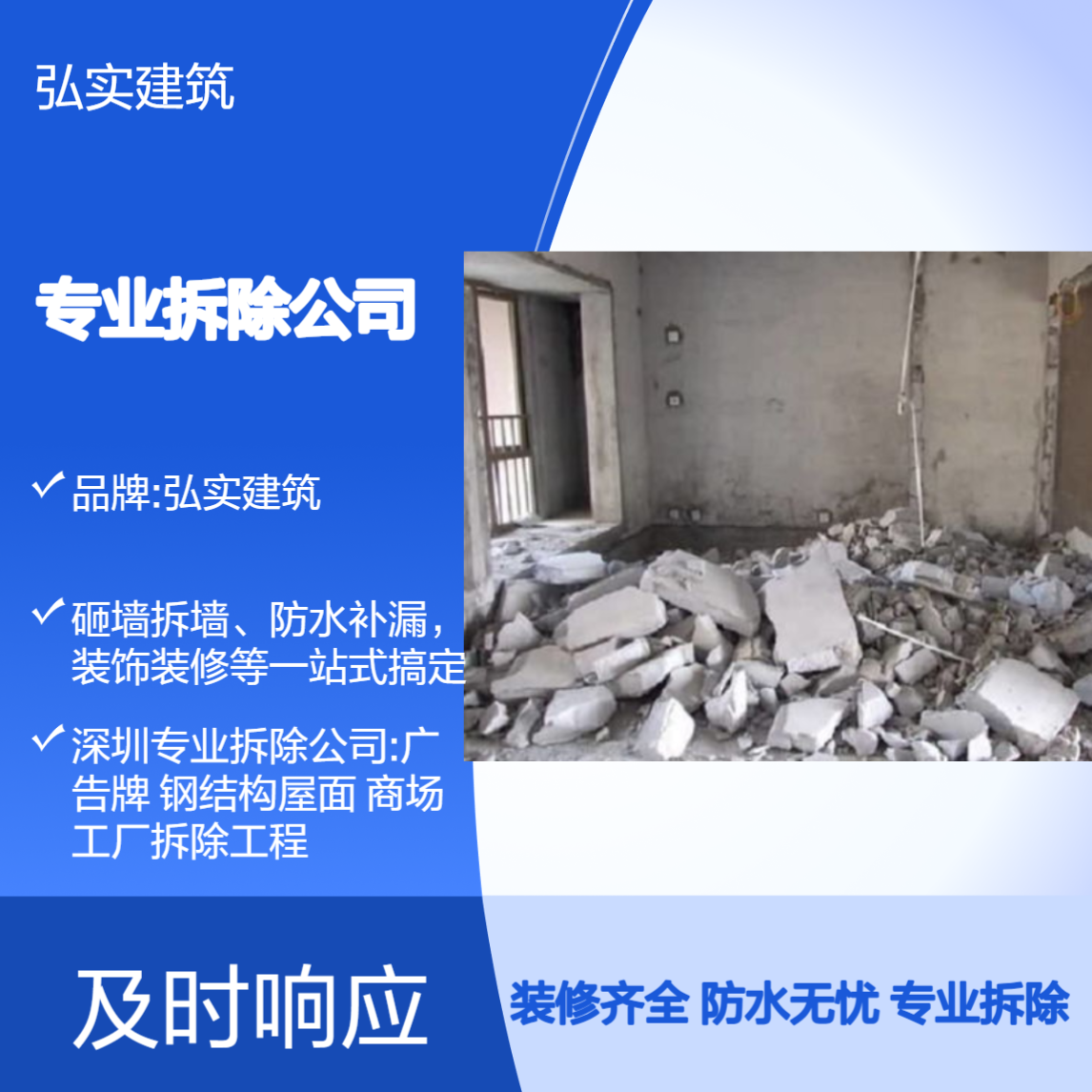 深圳专业拆除公司-砸墙拆墙、防水补漏，装饰装修等一站式搞定