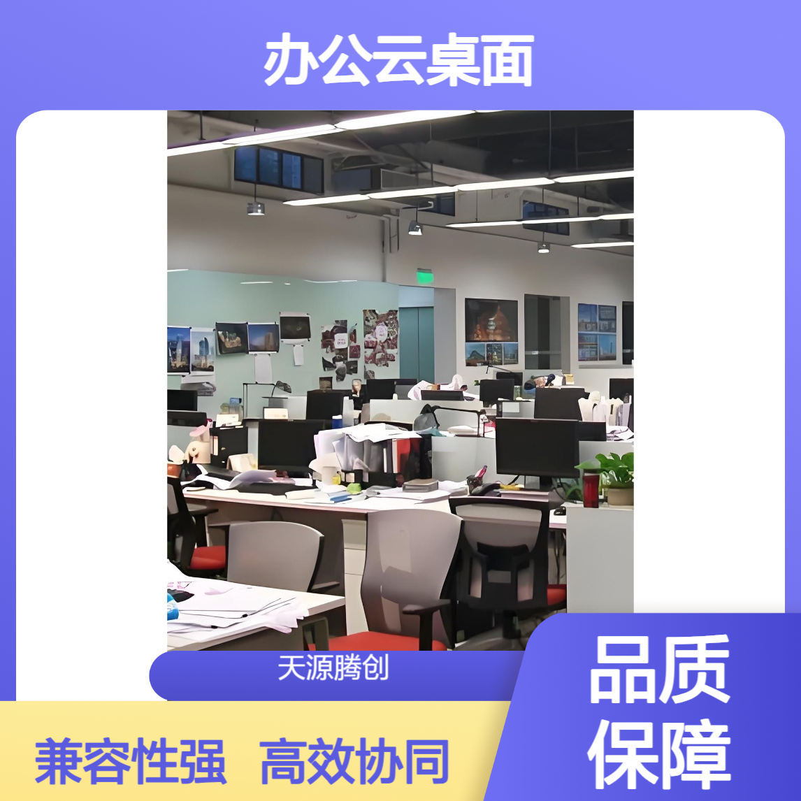 多人协同办公云桌面 支持Windows/Linux/国产系统