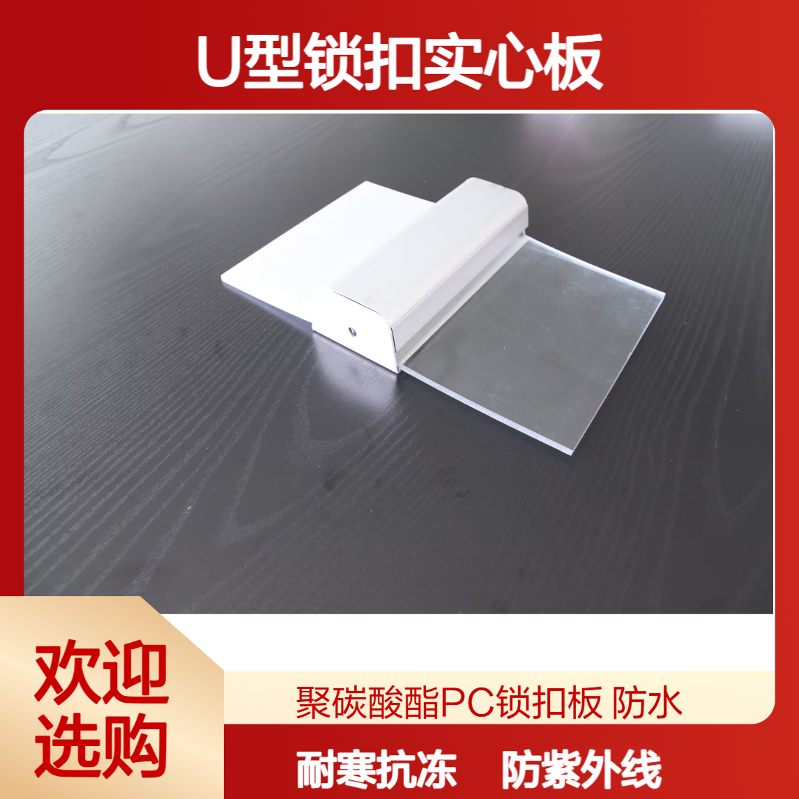 5mm聚碳酸酯U型锁扣实心板 高铁站屋顶防紫外线防老化PC透明耐力板