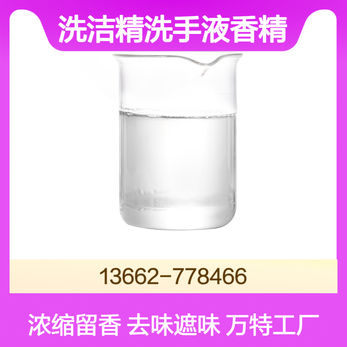 万特工厂 洗洁精洗手液香精 果香型浓缩液去味遮味
