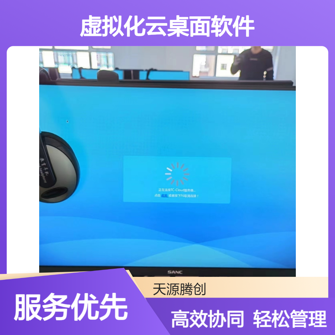 多人协同办公云计算方案 虚拟化云桌面软件 集中管理