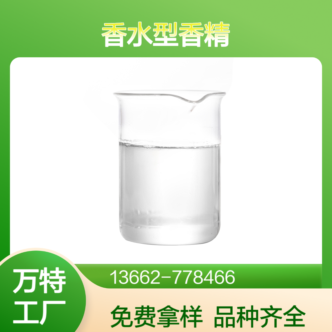 香水型香精香料 油性水性粉末颗粒液体品种全 可拿样