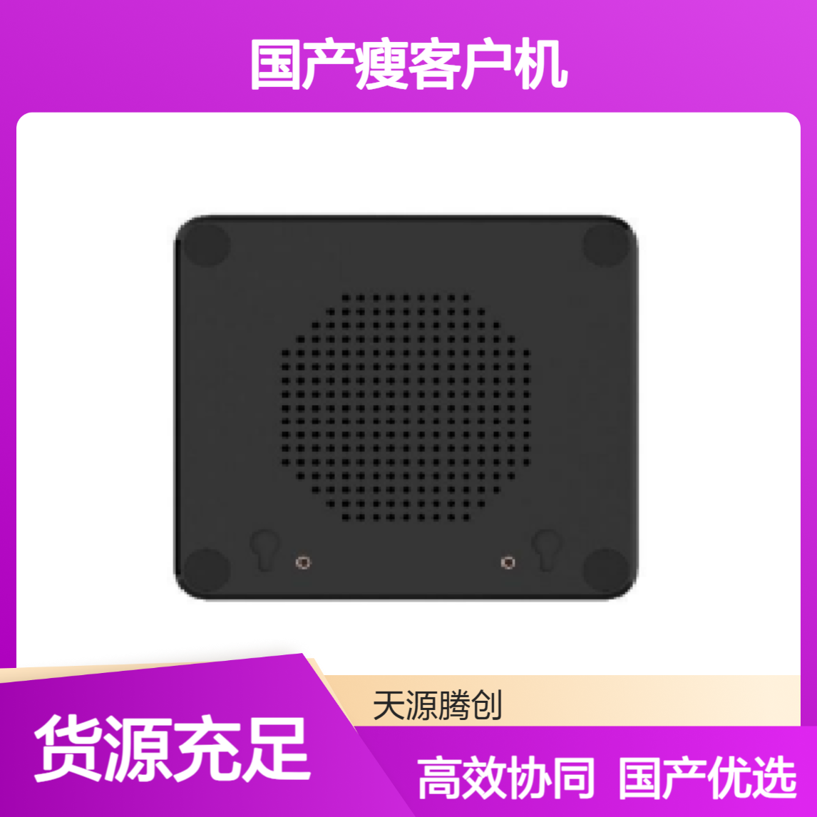 多人协同办公方案 信创云桌面系统 国产瘦客户机