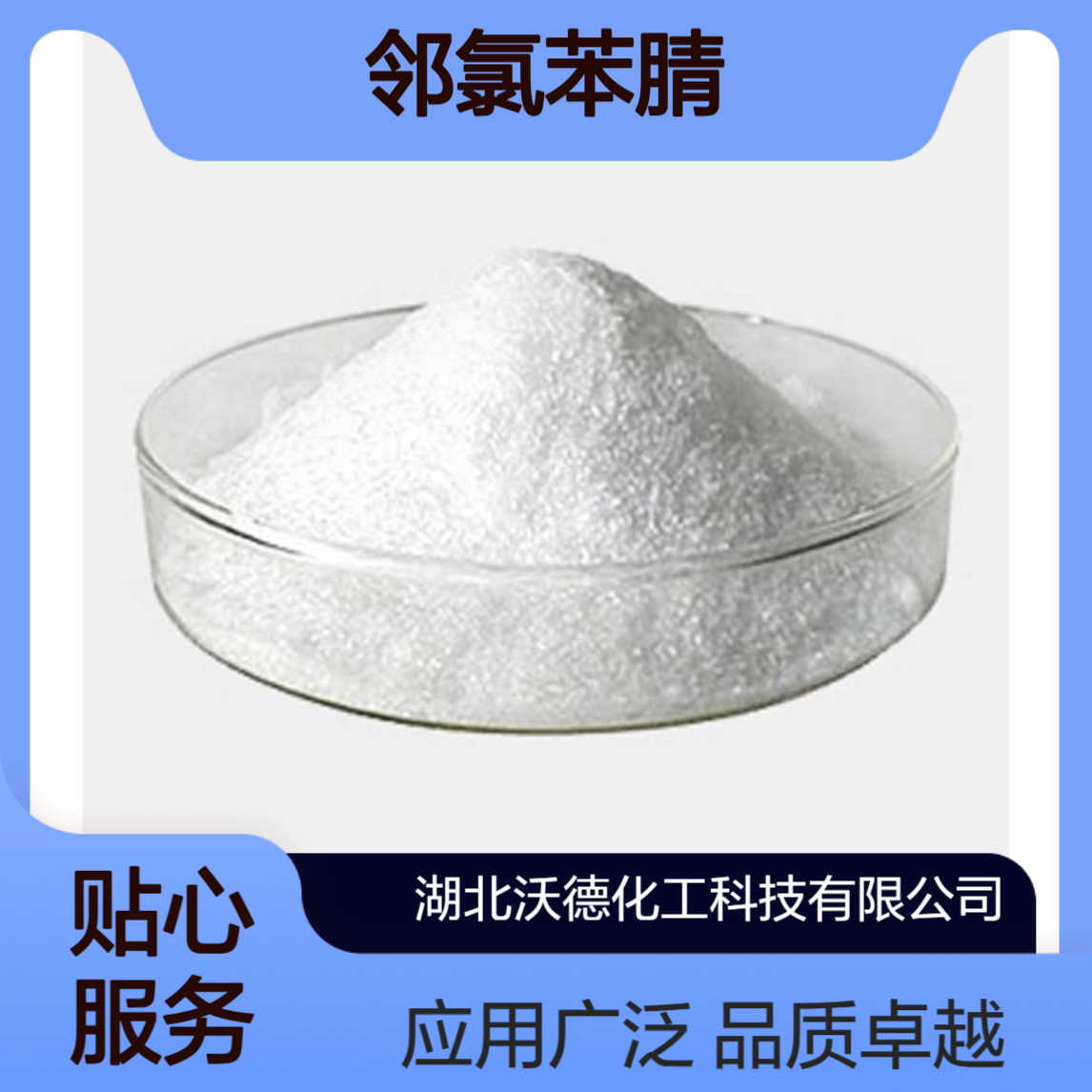 邻氯苯腈873-32-5用于染料、医药及其他精细化工中间体