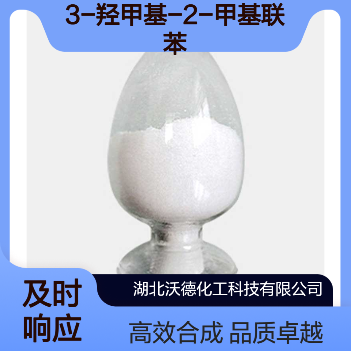 3-羟甲基-2-甲基联苯76350-90-8有机合成农药中间体
